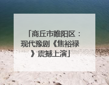 商丘市睢阳区：现代豫剧《焦裕禄》震撼上演